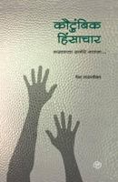 Kautumbik Hinsachar 8184834780 Book Cover