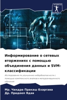 Информирование о сетевых вторжениях с помощью объединения данных и SVM-классификации: Исследование по улучшению кибербезопасности с помощью ... методов машинного обучения 6205950383 Book Cover