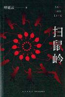 扫鼠岭 7513340625 Book Cover