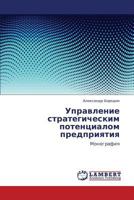 Управление стратегическим потенциалом предприятия: Монография 3844351477 Book Cover