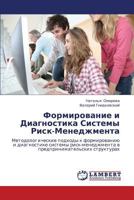 Формирование и Диагностика Системы Риск-Менеджмента: Методологические подходы к формированию и диагностике системы риск-менеджмента в предпринимательских структурах 3845419016 Book Cover