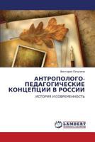ANTROPOLOGO-PEDAGOGIChESKIE KONTsEPTsII V ROSSII 3844355456 Book Cover