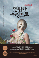영원한 우정으로 1 B0BWQQQ7RY Book Cover
