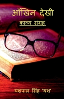 Aankhin Dekhi / आँखिन देखी: काव्य संग्रह 1685231276 Book Cover