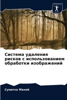 Система удаления рисков 620361839X Book Cover