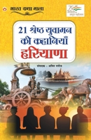 21 Shreshth Yuvaman ki Kahaniyan: Haryana (21 श्रेष्ठ युवामन ... 9354868959 Book Cover