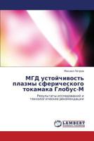 MGD ustoychivost' plazmy sfericheskogo tokamaka Globus-M: Rezul'taty issledovaniy i tekhnologicheskie rekomendatsii 365932602X Book Cover