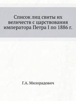 Spisok Lits Svity Ih Velichestv S Tsarstvovaniya Imperatora Petra I Po 1886 G 5424194214 Book Cover