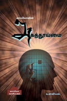 Kappiyavin Agathooimai / காப்பியாவின் அகத்தூய்மை B0BGNQG61Y Book Cover