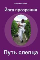 Insight Yoga - Recovery of Sight 1468027298 Book Cover