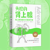 Out of control adrenal glands:(Chinese Edition) 7571441072 Book Cover
