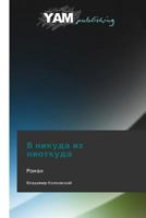 V Nikuda Iz Niotkuda 3847380346 Book Cover