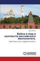 Война и мир в контексте российского менталитета.: Характеристика и подробный анализ. 3846549630 Book Cover