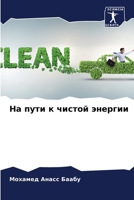 На пути к чистой энергии 6206118479 Book Cover