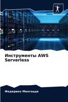 Инструменты AWS Serverless 620399250X Book Cover