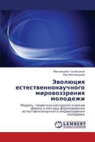 Evolyutsiya estestvennonauchnogo mirovozzreniya molodezhi: Model', teoretiko-metodologicheskie formy i metody formirovaniya estestvennonauchnogo mirovozzreniya molodezhi 3659149128 Book Cover
