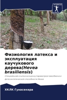 Физиология латекса и экс 6207281640 Book Cover