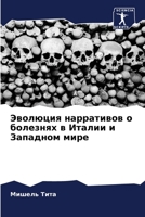 Эволюция нарративов о бо 6205781514 Book Cover