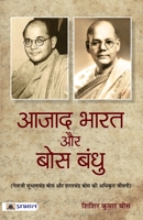 Azad Bharat Aur Bose Bandhu 9386231018 Book Cover