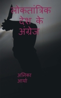 Loktantrik Desh Ke Angrej / लोकतांत्रिक देश के अ 1647604680 Book Cover