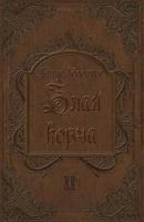 Zlaya Korcha: Cycles of Insanity 1720971951 Book Cover