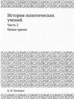 История политических учений: Часть 2. Новое время 5518073186 Book Cover