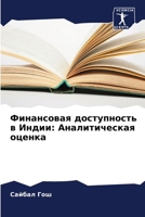 Финансовая доступность & 6207267524 Book Cover