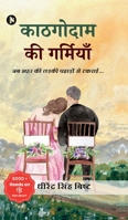 Kaathagodaam Ki Garmiyaan: ?? ??? ?? ????? ... (Hindi Edition) B0F7B452V5 Book Cover
