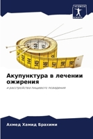 Акупунктура в лечении ож 6207296567 Book Cover