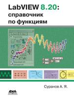 LabVIEW 8.20. Function Manual 5519525455 Book Cover
