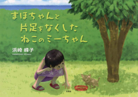Maho and the One-Legged Cat (Japanese Edition) 4286265722 Book Cover