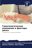 Гематологические изменения и факторы рис 6206012913 Book Cover