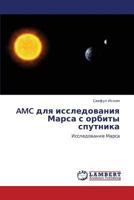 AMC dlya issledovaniya Marsa s orbity sputnika: Issledovanie Marsa 3659235806 Book Cover