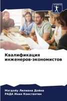 Квалификация инженеров-экономистов 6206366561 Book Cover