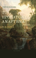 ΤΟ ΠΡΟΠΑΤΟΡΙΚΟ ΑΜΑΡΤΗΜΑ 1447753496 Book Cover