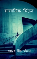 Saamaajik Chintan / सामाजिक चिंतन 1649194447 Book Cover