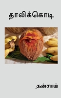 Thalikodi / தாலிக்கொடி B0B6F7Y987 Book Cover