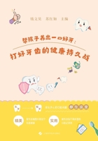 Help Your Child Grow a Lifetime of Healthy Teeth: Winning the Long Game of Oral Health/?????????:?????????? (Chinese Edition) B0H8XVKK6M Book Cover