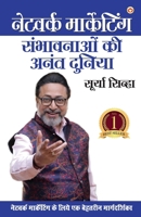 Network Marketing - Sambhaavanaon Ki Anant Duniya (??????? ... ?? (Hindi Edition) 936318000X Book Cover