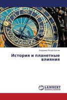 Istoriya i planetnye vliyaniya 3659206431 Book Cover