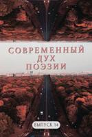 Современный Дух Поэзии. Выпуск 14.2 0359562078 Book Cover