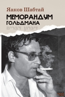 Memorandum Gol'dmana (Russian Edition) 9657848881 Book Cover