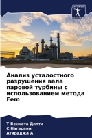 Анализ усталостного разрушения вала паровой турбины с использованием метода Fem 6205936607 Book Cover