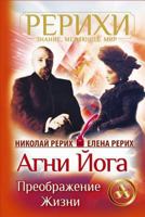 AGNI Joga. Preobrazhenie Zhizni 1985523396 Book Cover
