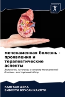 &#1084;&#1086;&#1095;&#1077;&#1082;&#1072;&#1084;&#1077;&#1085;&#1085;&#1072;&#1103; &#1073;&#1086;&#1083;&#1077;&#1079;&#1085;&#1100; - &#1087;&#1088 6203340278 Book Cover