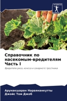 Справочник по насекомым-вредителям Часть I: Вредители риса, кокоса и сахарного тростника 620603738X Book Cover