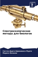 Спектроскопические мет&# 6205725916 Book Cover