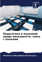 Педагогика в языковой среде меньшинств: связь с языками 6205992752 Book Cover