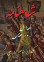 Shahnameh Vol.1 of 3: ??????? ??? ??? ?? ???? ?? ???? 1778990452 Book Cover