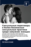 Сексуальные переговоры и более безопасные сексуальные практики среди замужних женщин 6203228532 Book Cover